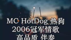 [图]MC HotDog 热狗 2006冠军情歌 高品质 伴奏