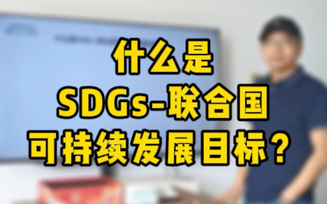 什么是SDGs联合国可持续发展目标?哔哩哔哩bilibili