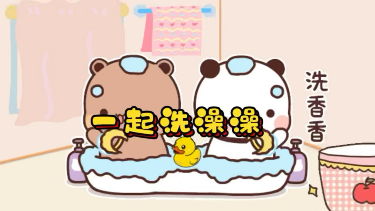 布布一二健身完了,开始一起洗澡澡