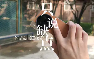 Download Video: 努比亚Z50SPro，只说缺点，如果能接受，这就是台好手机！