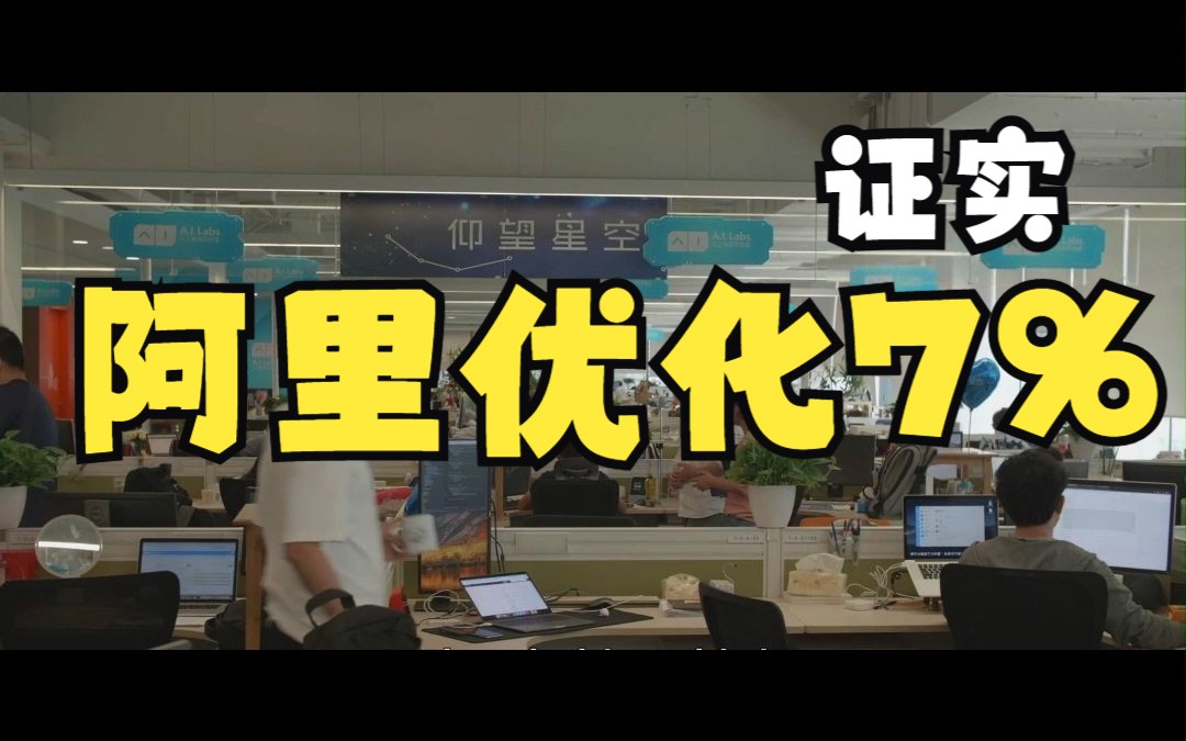 证实,阿里整体优化7%哔哩哔哩bilibili