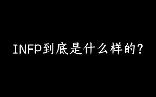 Tải video: 12分钟带你彻底了解INFP