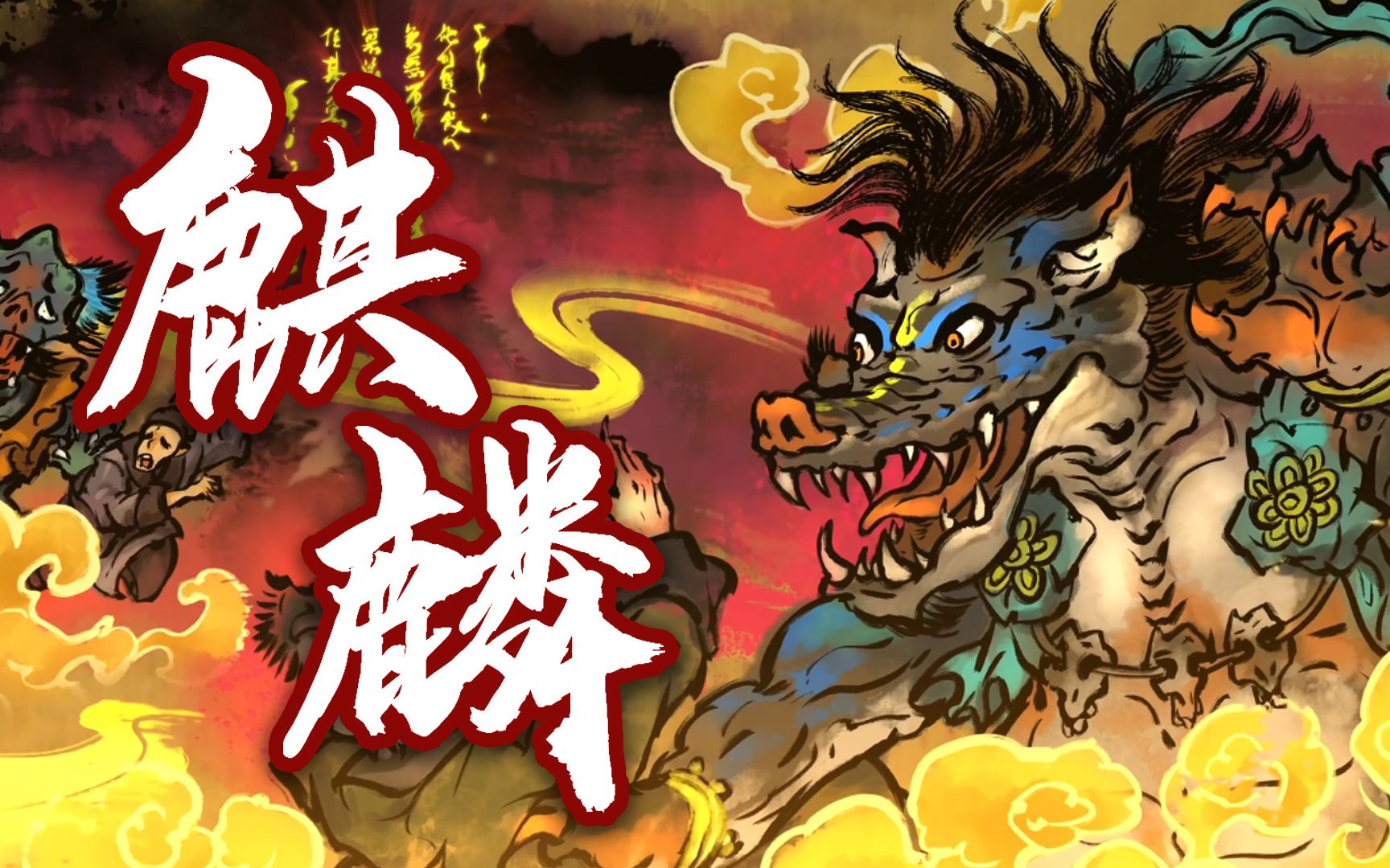 【雾山五行/麒麟翻唱/卡点/燃向混剪】让烈日焚了你的浊气!