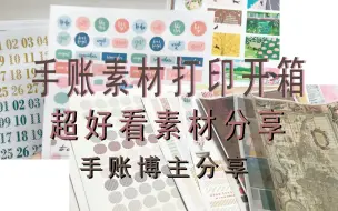 Download Video: 【阿姳呀的手账】手账素材打印开箱│超超超好看的手账素材│手账博主分享│第一次打印素材│4种打印纸质分享