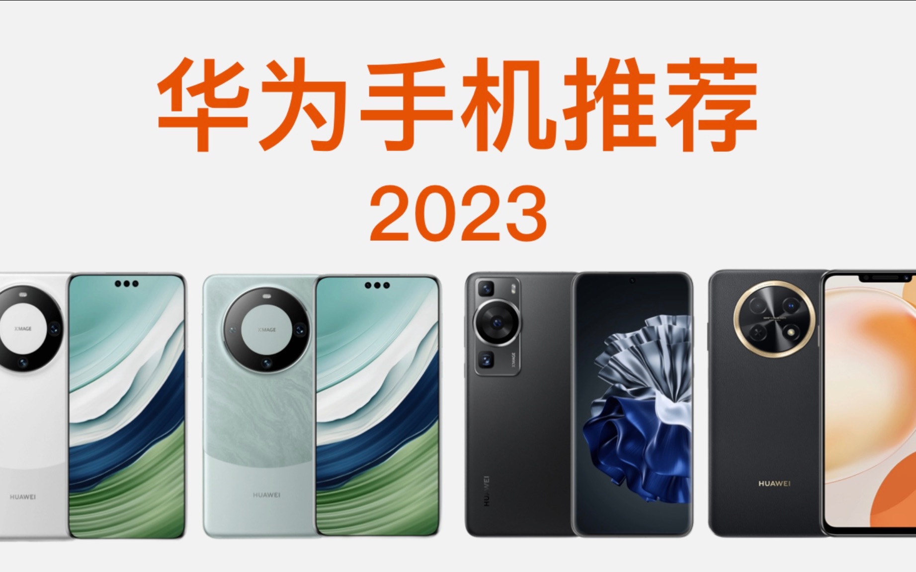 2023 华为手机推荐!Mate 60 Pro值得买吗?华为手机该怎么选?超高性价比的华为手机!Nova 11 Pro/畅享60X/60 Pro哔哩哔哩bilibili