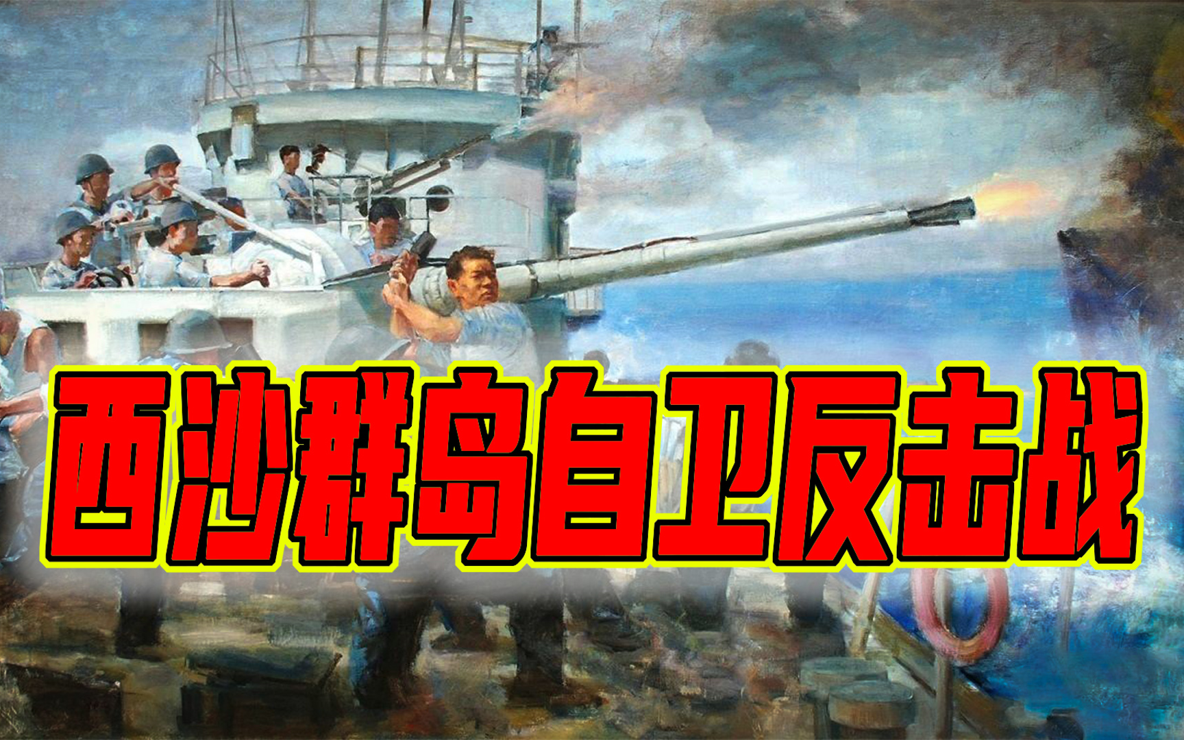 《1974 西沙群岛自卫反击战》(上)共和国往事