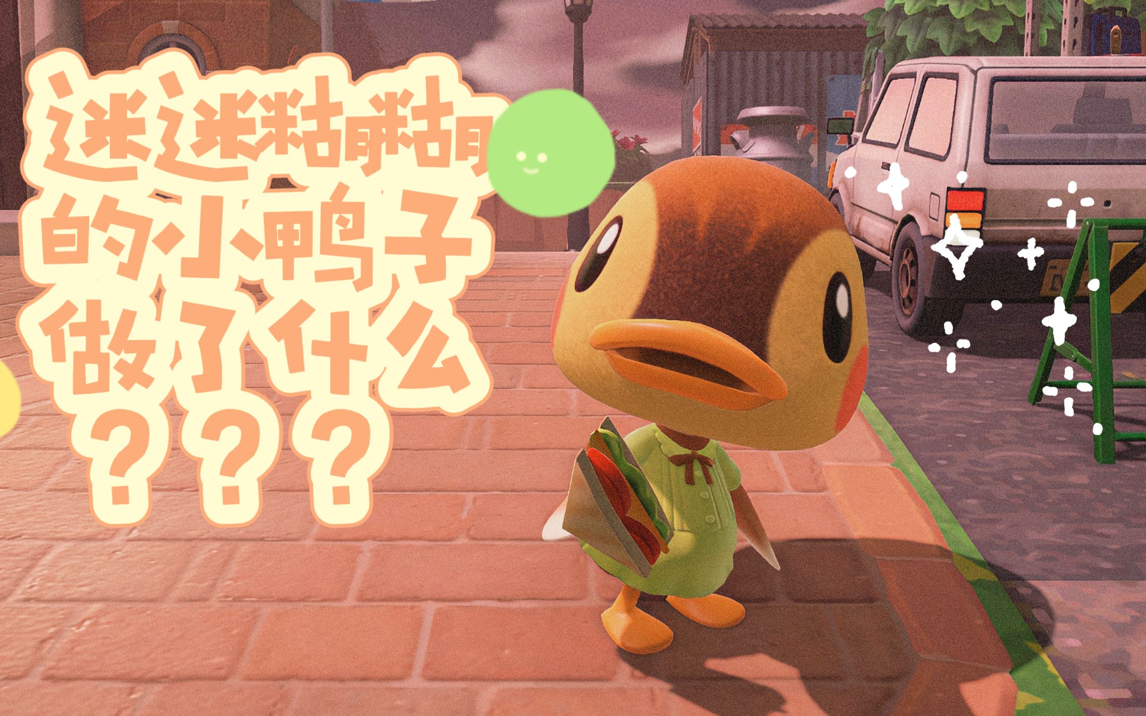 【集合啦!动物森友会】迷迷糊糊的新岛民!