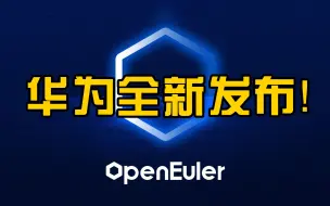 华为将全新发布操作系统openEuler欧拉