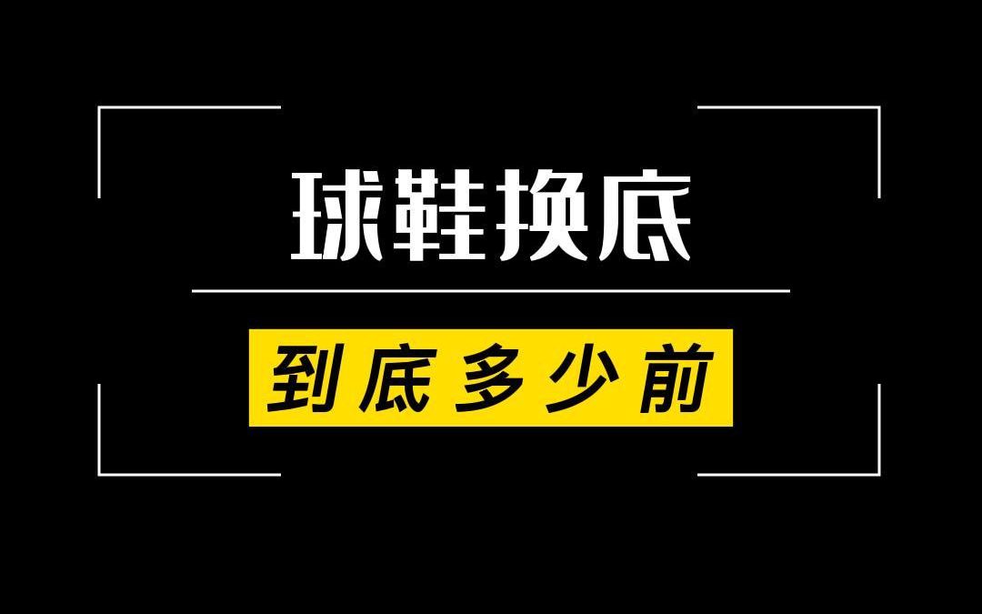 球鞋换底怎么换哔哩哔哩bilibili