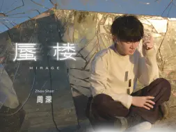 Download Video: 周深专辑《反深代词》先行曲《蜃楼》MV