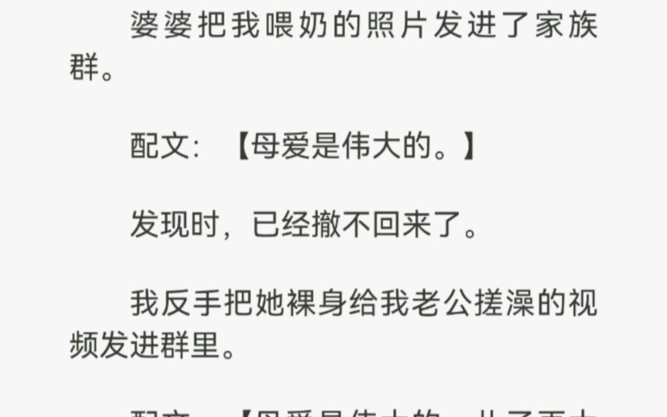 婆婆把我喂奶的照片发进了家族群.配文:母爱是伟大的.发现时,已经撤不回了.哔哩哔哩bilibili