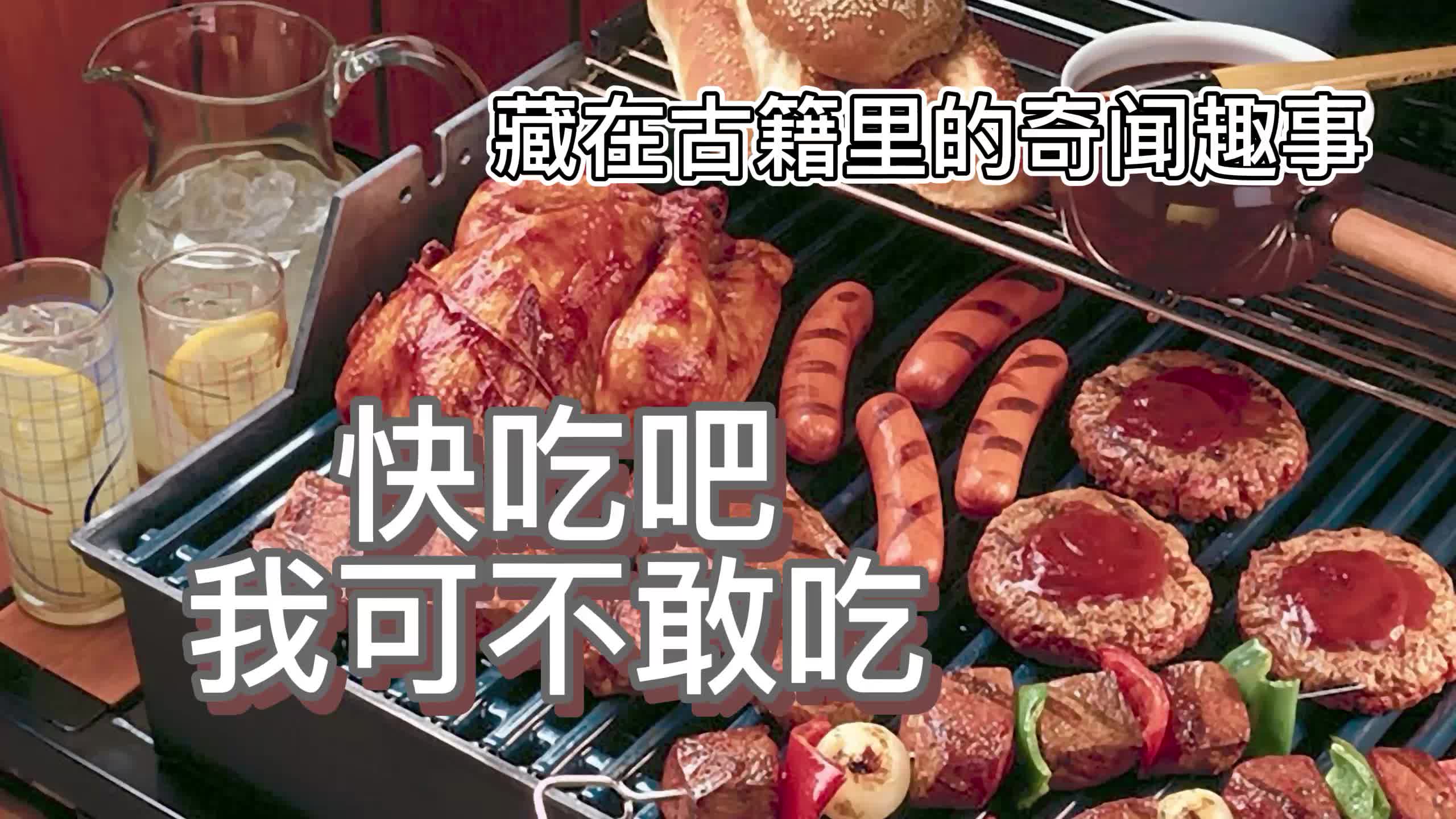 [图]看了这个视频再也不敢吃肉了，都给你吃——藏在古籍里的奇闻趣事