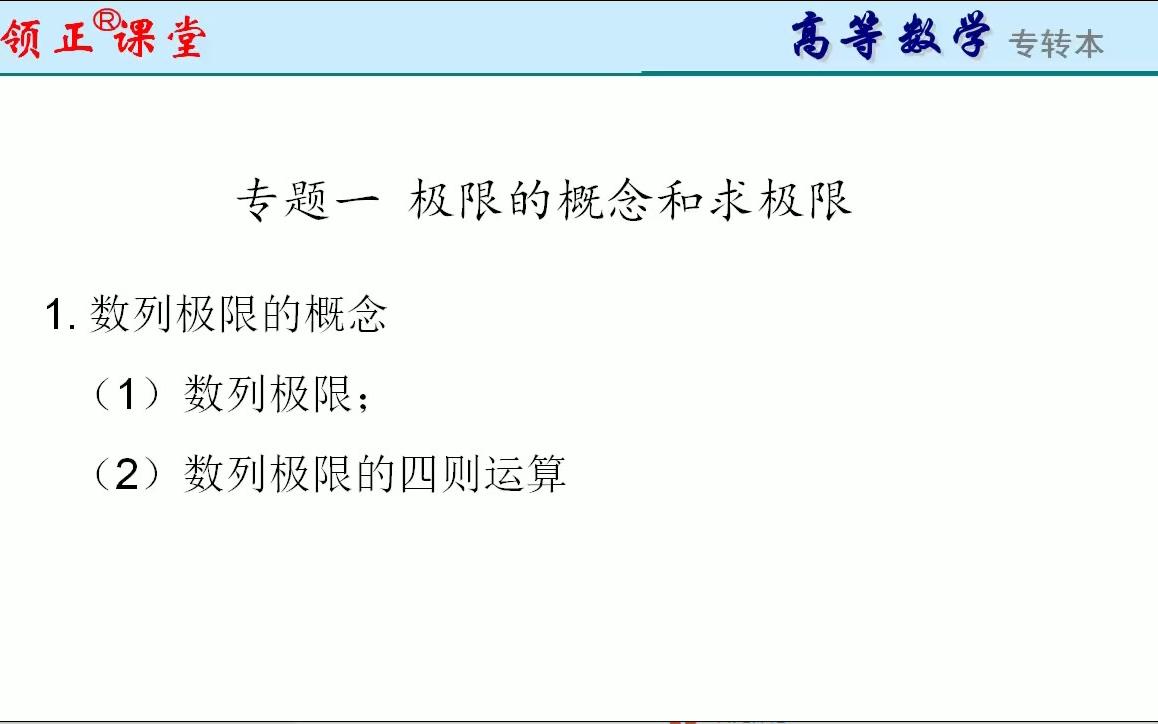 江苏专转本培训领正转本课堂16.9.21专题一 函数极限的概念和求极限哔哩哔哩bilibili