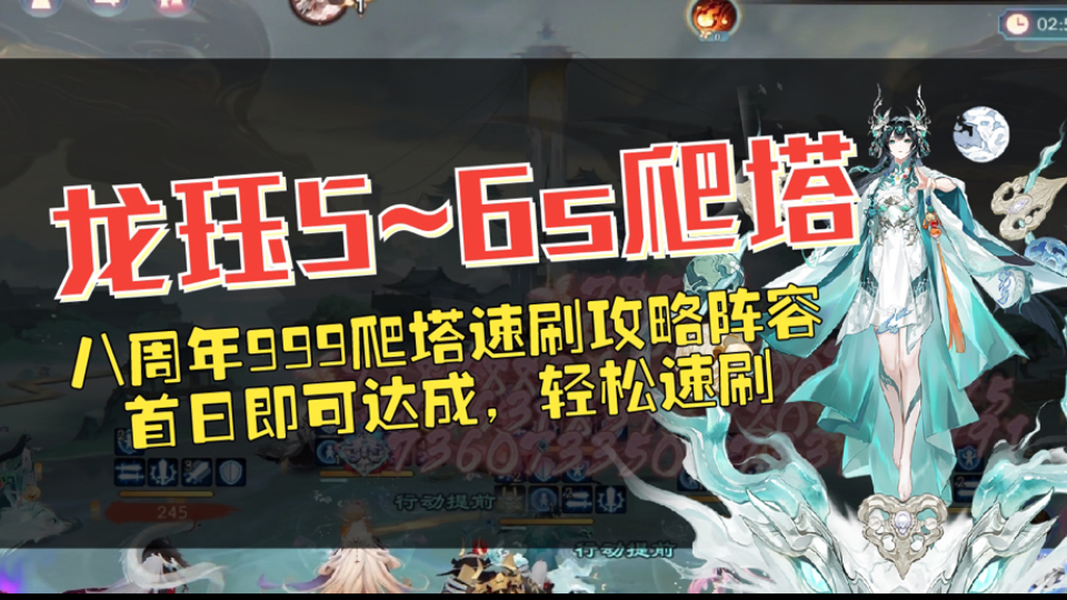 【登龙见四野】爬塔5~6s阵容速刷攻略,周年庆999,图文配置看视频最后手机游戏热门视频