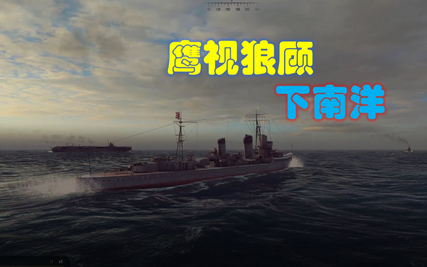 [图]war on the sea太平洋战争mod-日军战役【01】鹰视狼顾下南洋