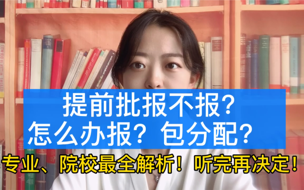 提前批报考攻略全解析,报不报?怎么报?包分配么?哔哩哔哩bilibili