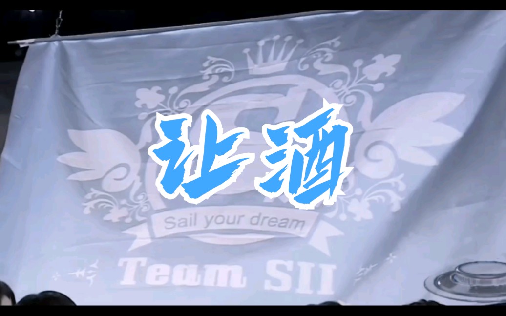 [图]【SNH48】【TEAM SII】艾斯兔群像//让酒//SII只迎新，不辞旧！