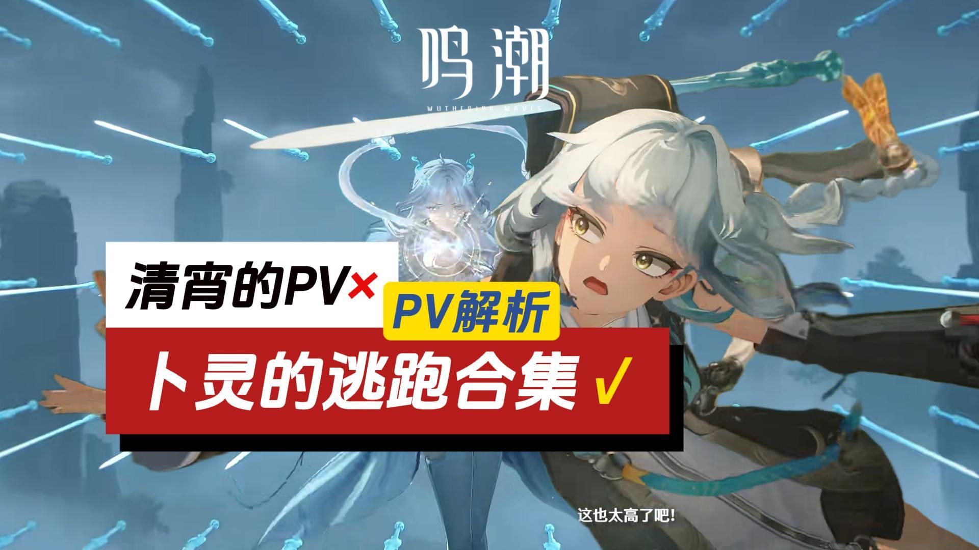 【鸣潮3.6】卜灵：家人们，我能逃出清宵前辈的剑雨吗