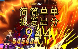 Download Video: 【崩坏3】944！批发出分！高级区 红莲 深渊 渠道服 量子奇点 150能级 明日香 识律 观星 物伤 地藏御魂