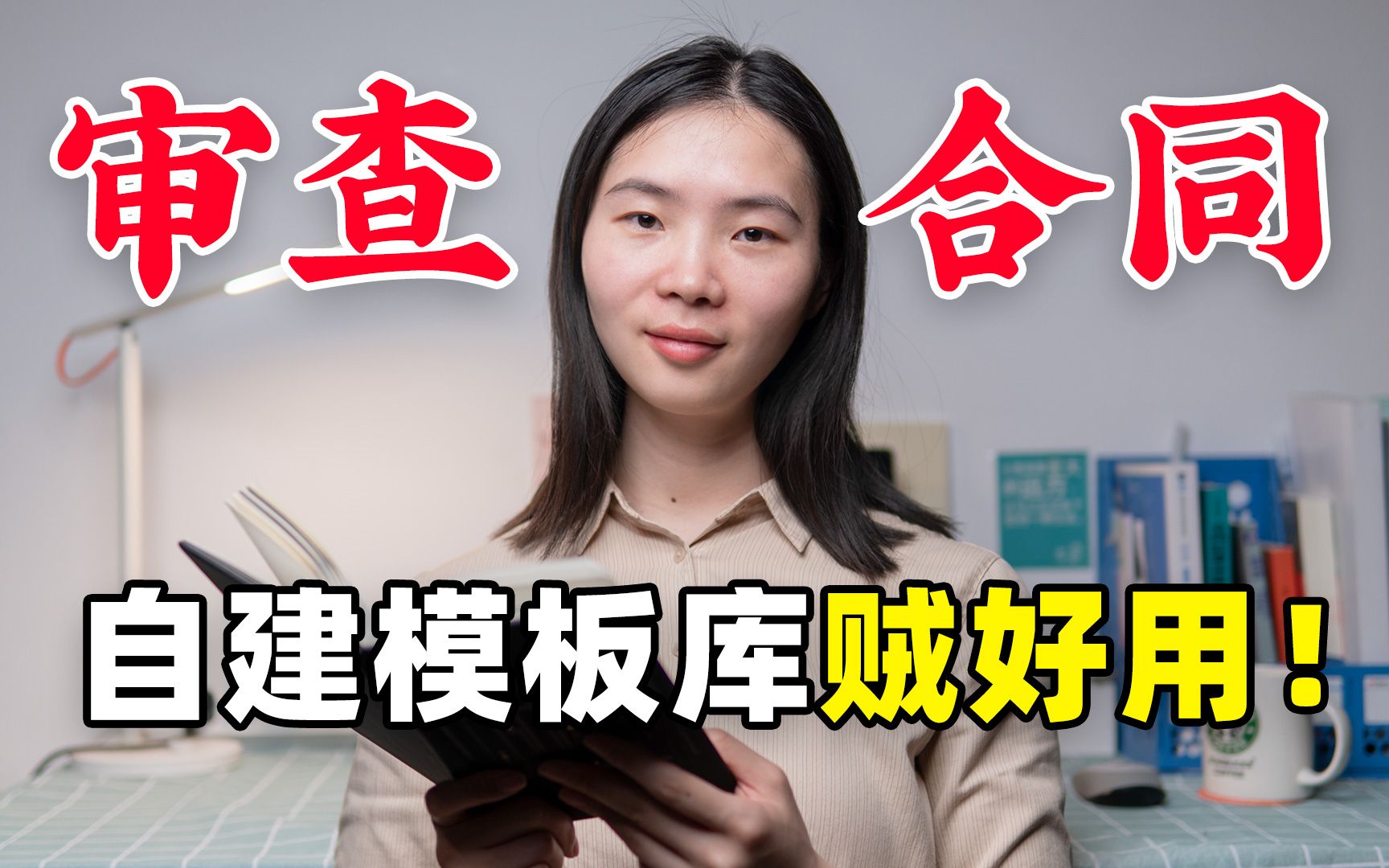 [图]想要高效审查合同，打造自己的合同模板库，你也准能行 | 律妹妹lemony