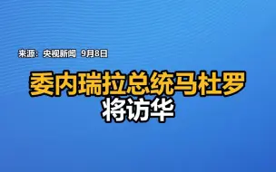 Download Video: 委内瑞拉总统马杜罗将访华