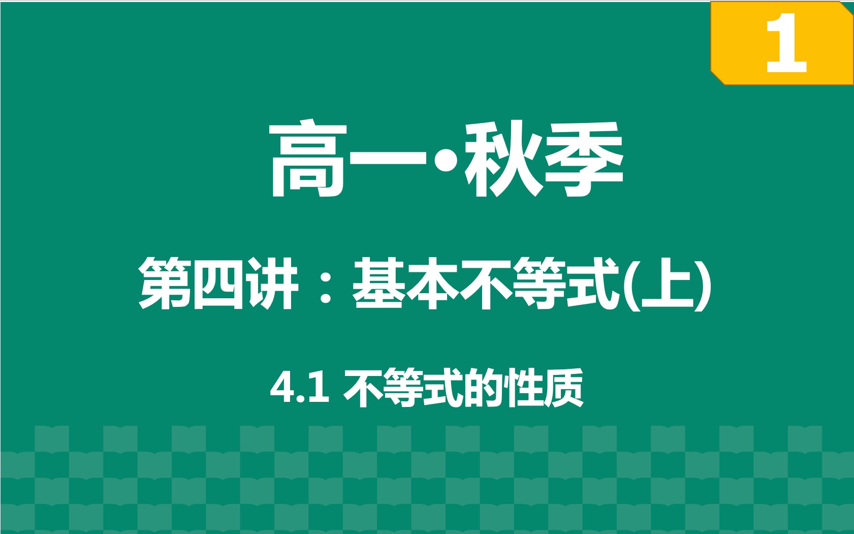 [图]【高一·上】第四讲:基本不等式(上) part1:不等式的性质