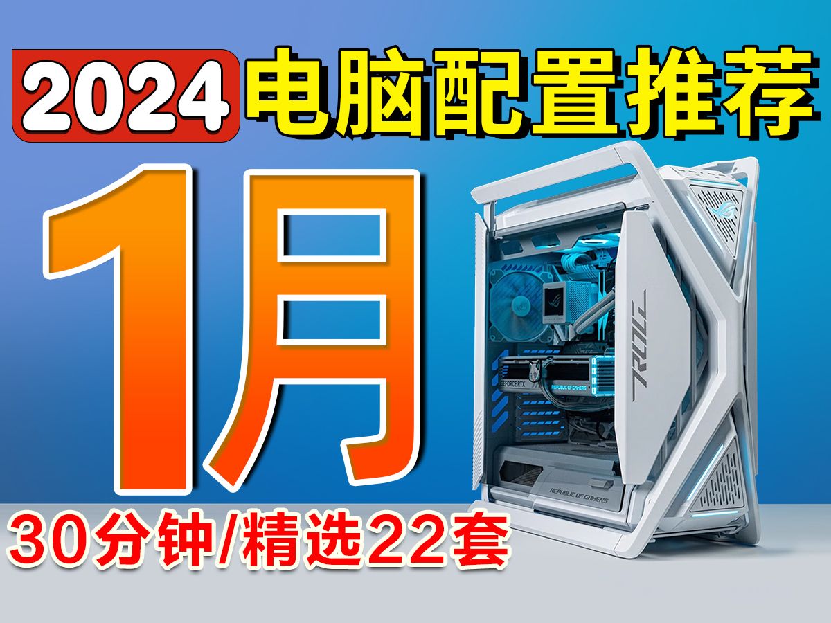 【2024年1月电脑配置推荐】省钱 省时 省力，30分钟精选22套，搭配兼容，运 哔哩哔哩