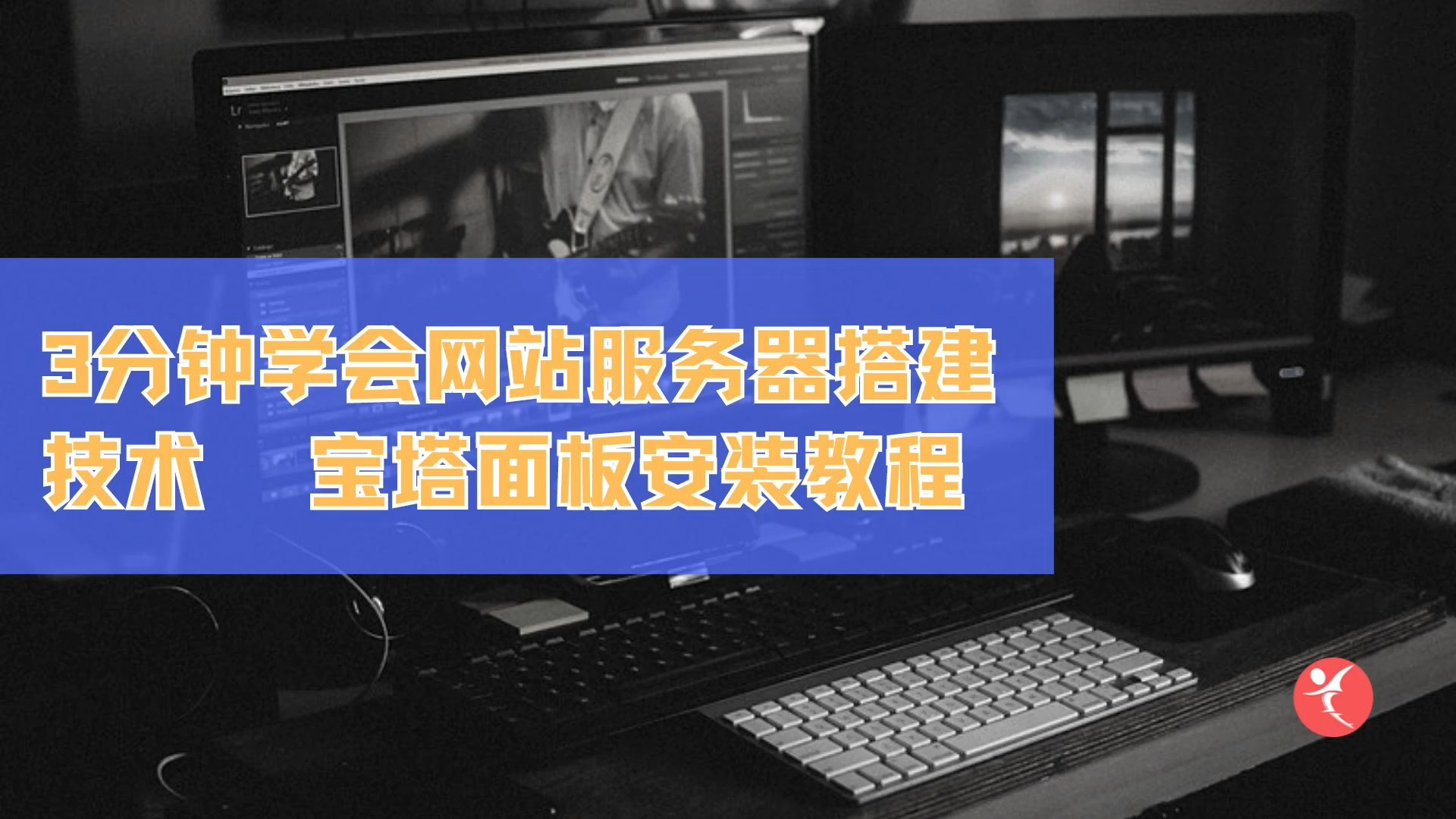 3分钟搞定linux网站服务器搭建,使用宝塔面板安装超简单