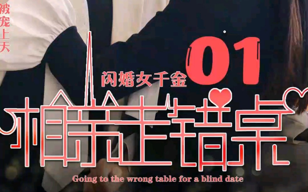 闪婚女千金相亲走错桌01