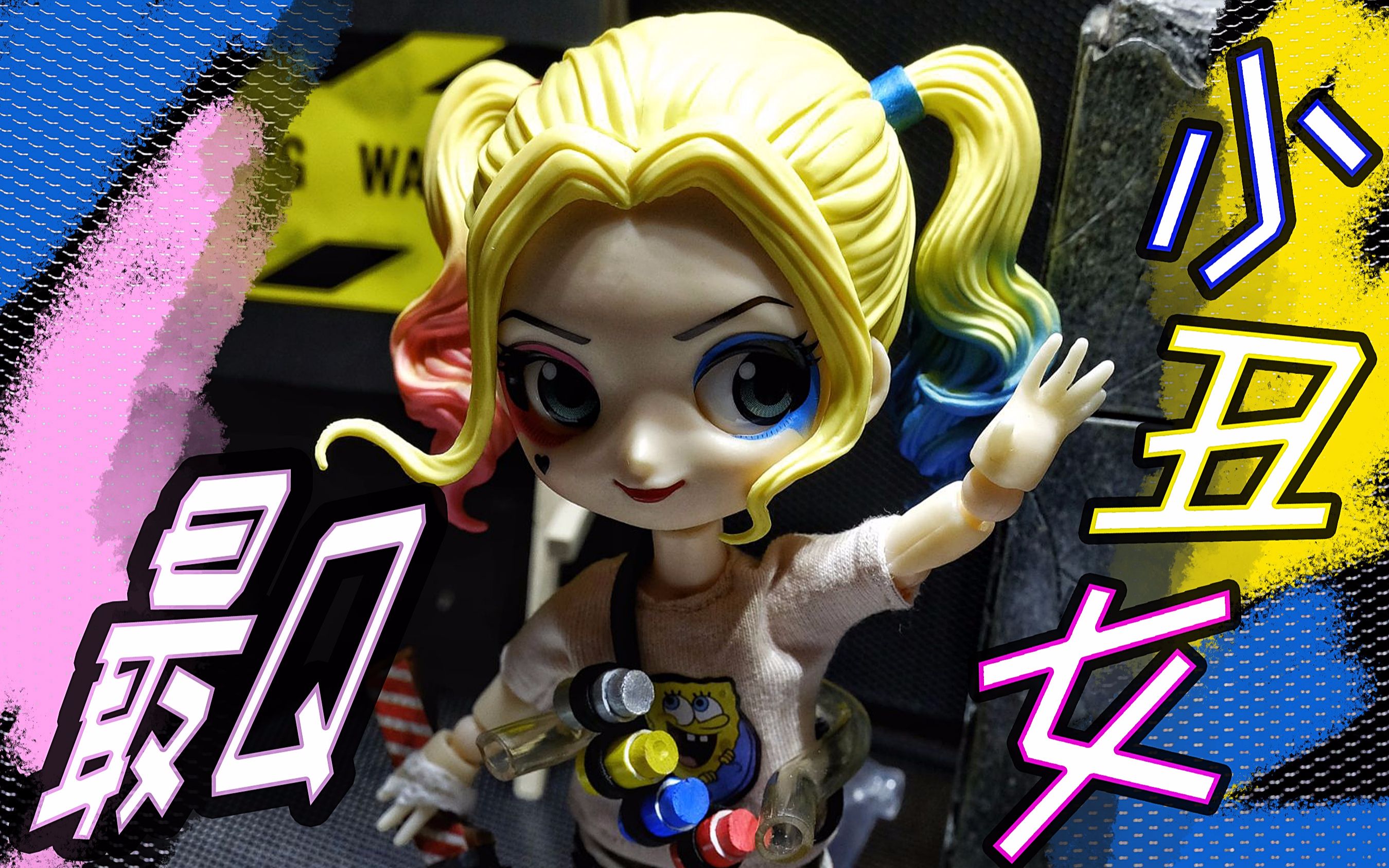 【魔改】q版【小丑女】可动粘土人 这可能是最甜美可爱的 哈利.