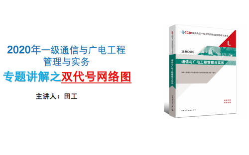 2020年一建通信与广电专题讲解之双代号网络图哔哩哔哩bilibili