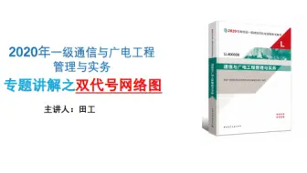 2020年一建通信与广电专题讲解之双代号网络图