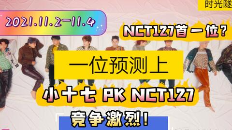 Nct127 Seventeen 一位预测 21 11 2 11 4韩国打歌节目一位预测上 Seventeen Pk Nct127 谁能抓住放送 投票分 哔哩哔哩