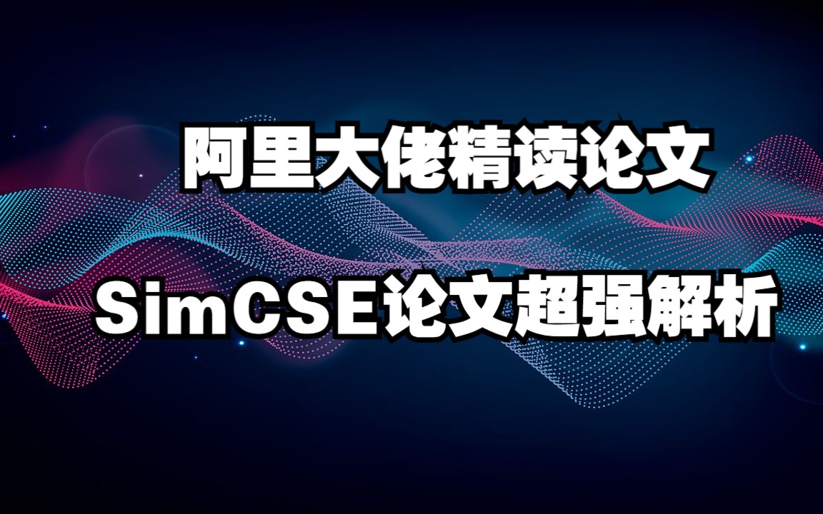 【论文精读文本匹配】阿里资深算法工程师手把手带读经典论文SimCSE哔哩哔哩bilibili