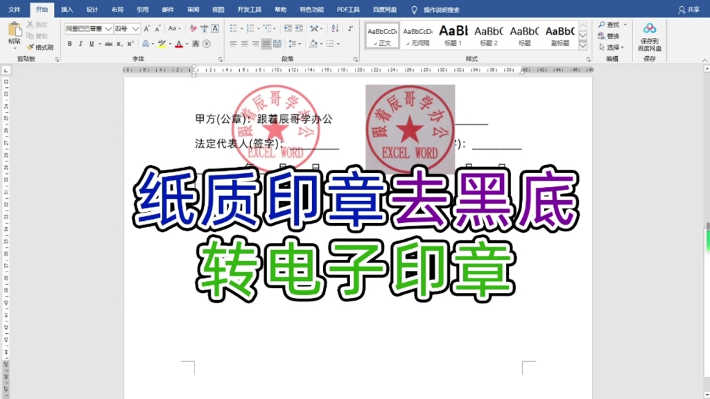 办公人员必会技巧,用word将纸质版印章快速制作为电子版哔哩哔哩bilibili