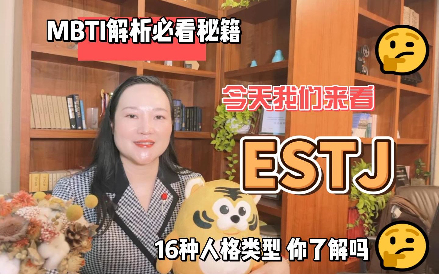 【ESTJ】第十一期MBTI讲解,ESTJ天生管理者,客观公正,秉持传统价值观,充满竞争力的组织黑马哔哩哔哩bilibili