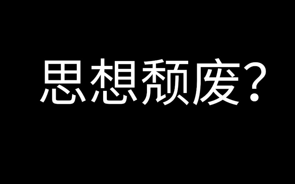 活着没有意义?/虚无主义/我的思想历程哔哩哔哩bilibili