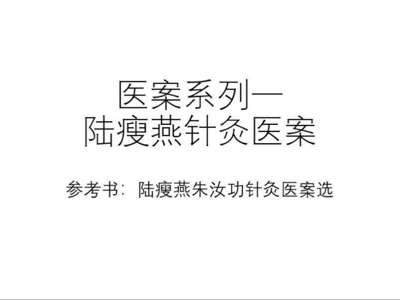 针灸专业必看,学习针灸医案复原临证思路,建立针灸诊疗路径哔哩哔哩bilibili