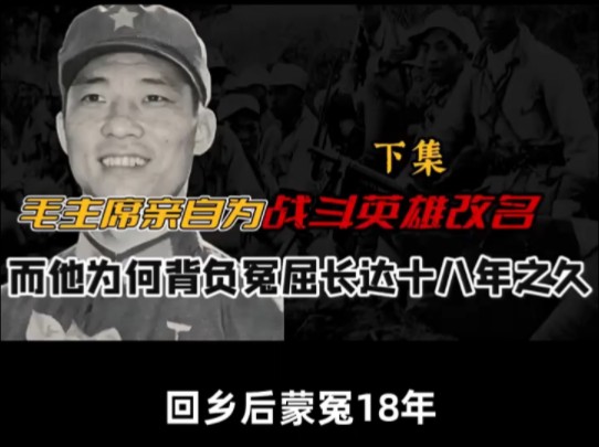 抗美英雄“苏吊蛋”名字不雅,主席帮忙改名,回乡后蒙冤18年哔哩哔哩bilibili