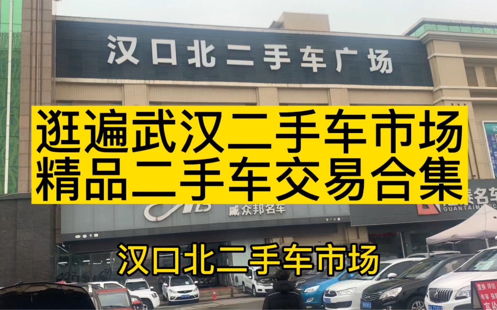 探访武汉最大二手车市场,看看几万块精品车有哪些,交易案例一次看够哔哩哔哩bilibili