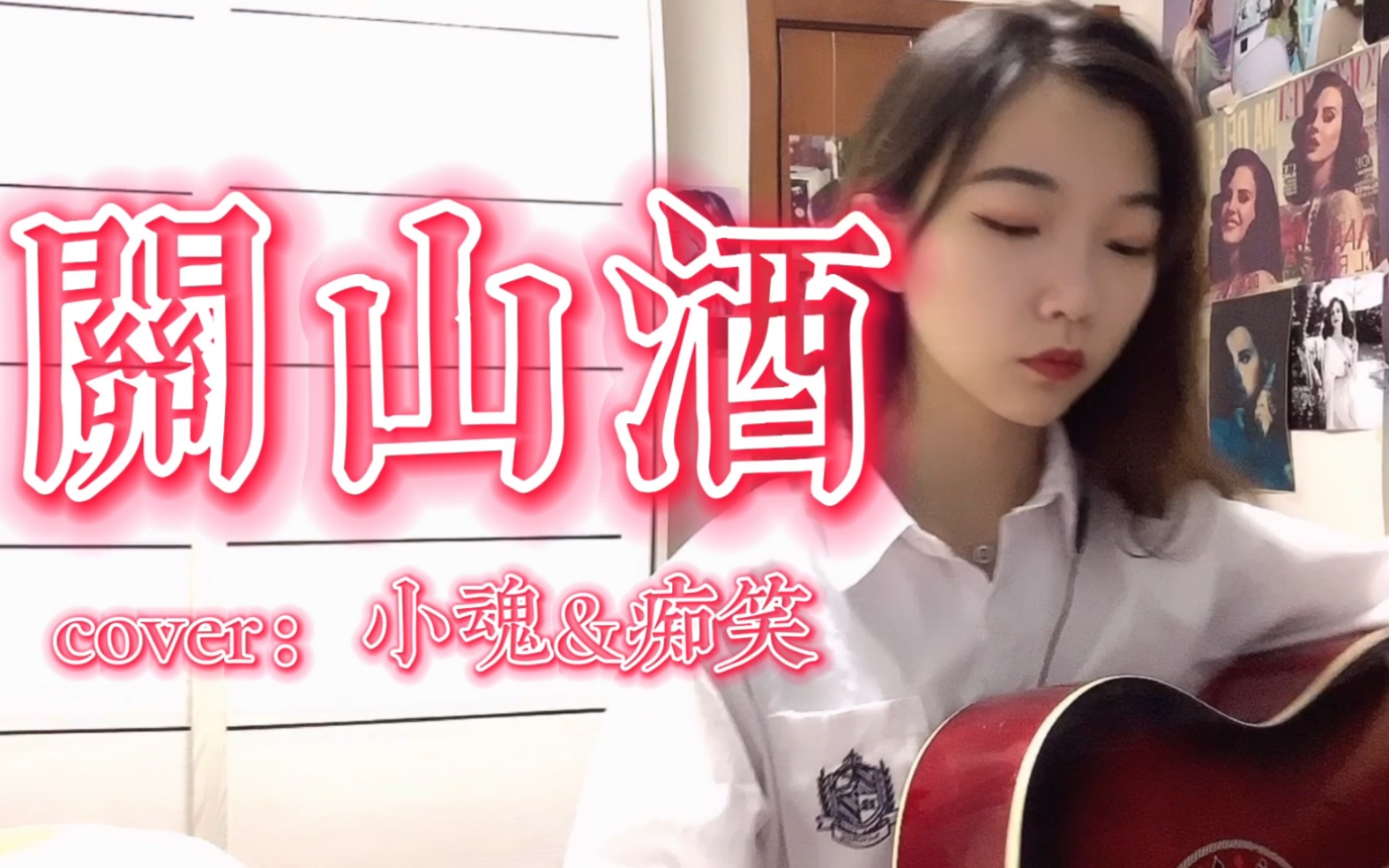 关山酒_哔哩哔哩_bilibili