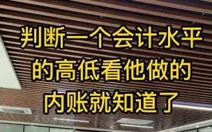 下载视频: 老板说:一个会计工作能力强不强，看她做的内账就知道了，最简单的内账都做不好，别的就不用看了