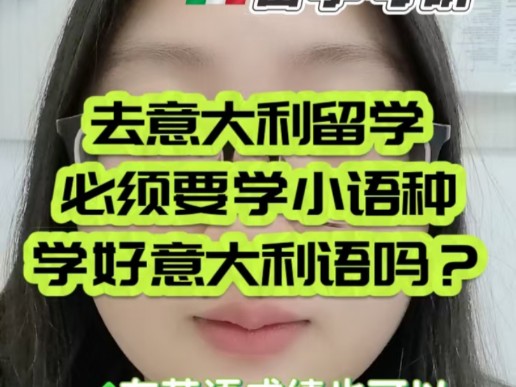 去意大利留学必须要学意大利语吗?哔哩哔哩bilibili