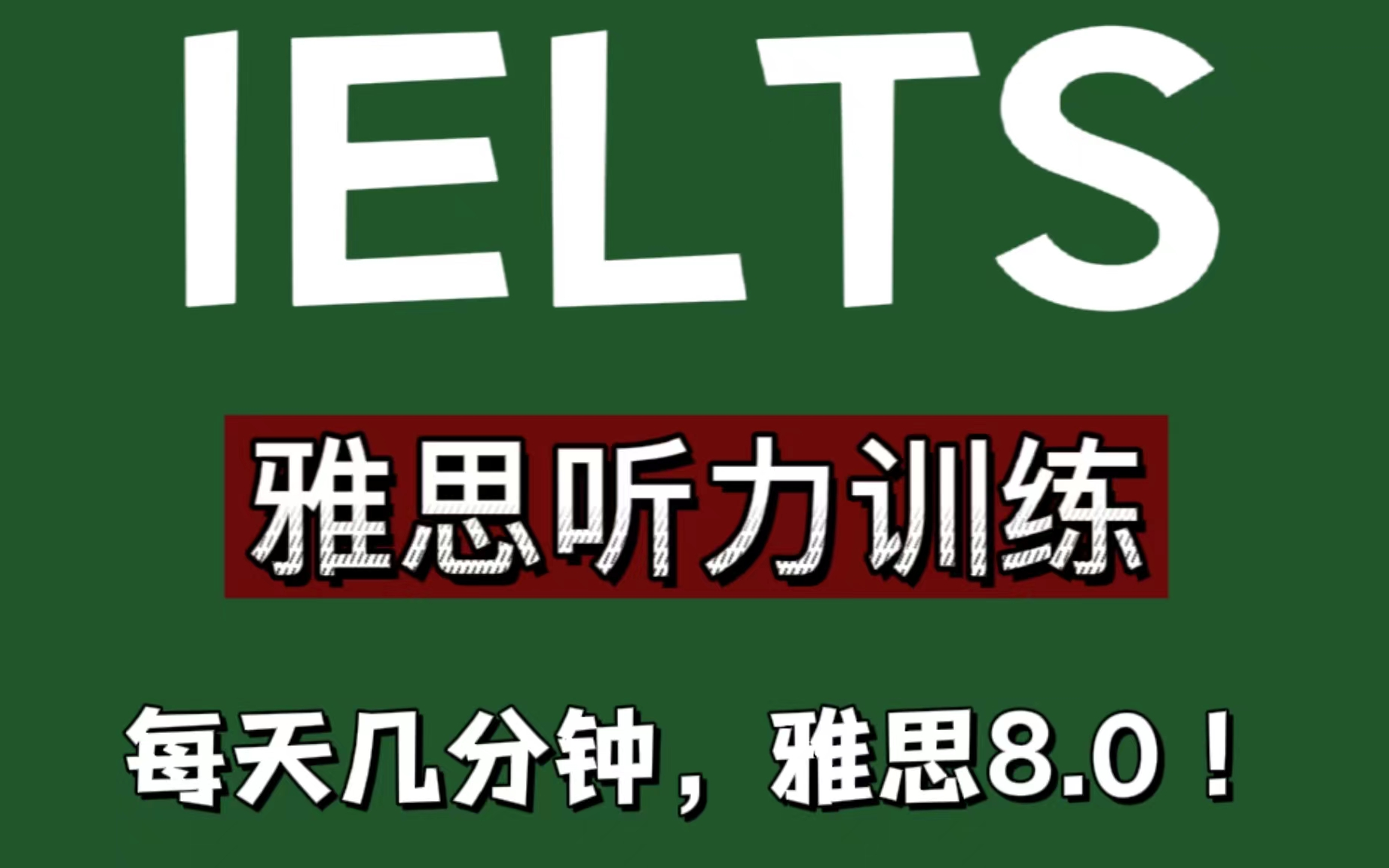 [图]【雅思口语听力】雅思听力备考必备磨耳，每天十分钟，一个月让你拥有超强雅思口语听感！！