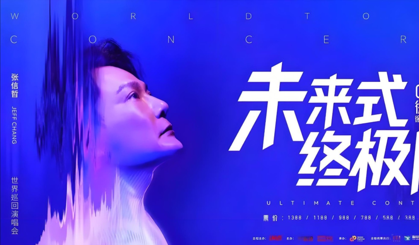 做你的男人 2024张信哲「未来式终极版」世界巡回演唱会北京站