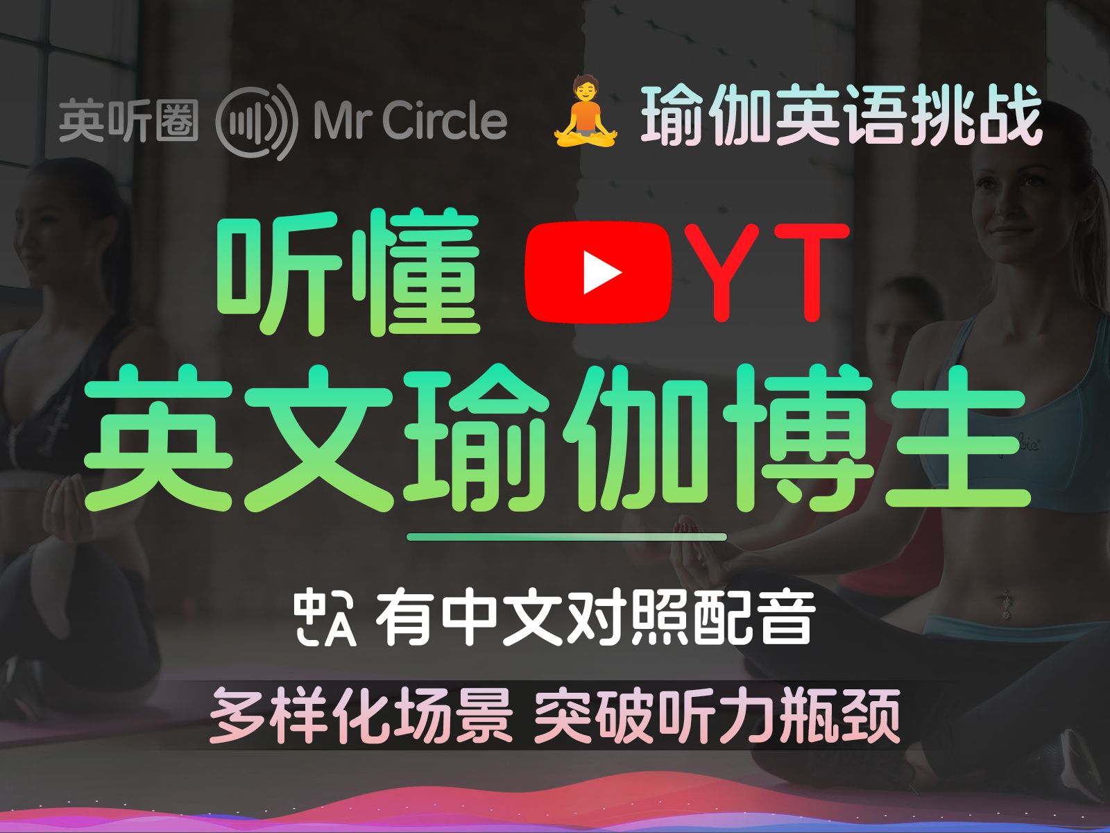 听懂瑜伽英语:45句实用英语句子助你轻松跟练✨ | 英听圈 MrCircle | Yoga English Phrases＂哔哩哔哩bilibili