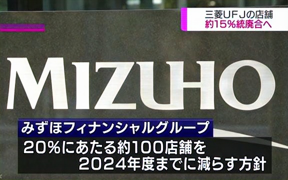 NHK新闻20218.4.27 三菱UFJ银行 3年内将整合85家店铺哔哩哔哩bilibili