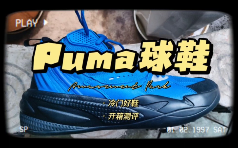 J.Cole顶级说唱歌手的Puma冷门联名款实战篮球鞋值不值得买?哔哩哔哩bilibili