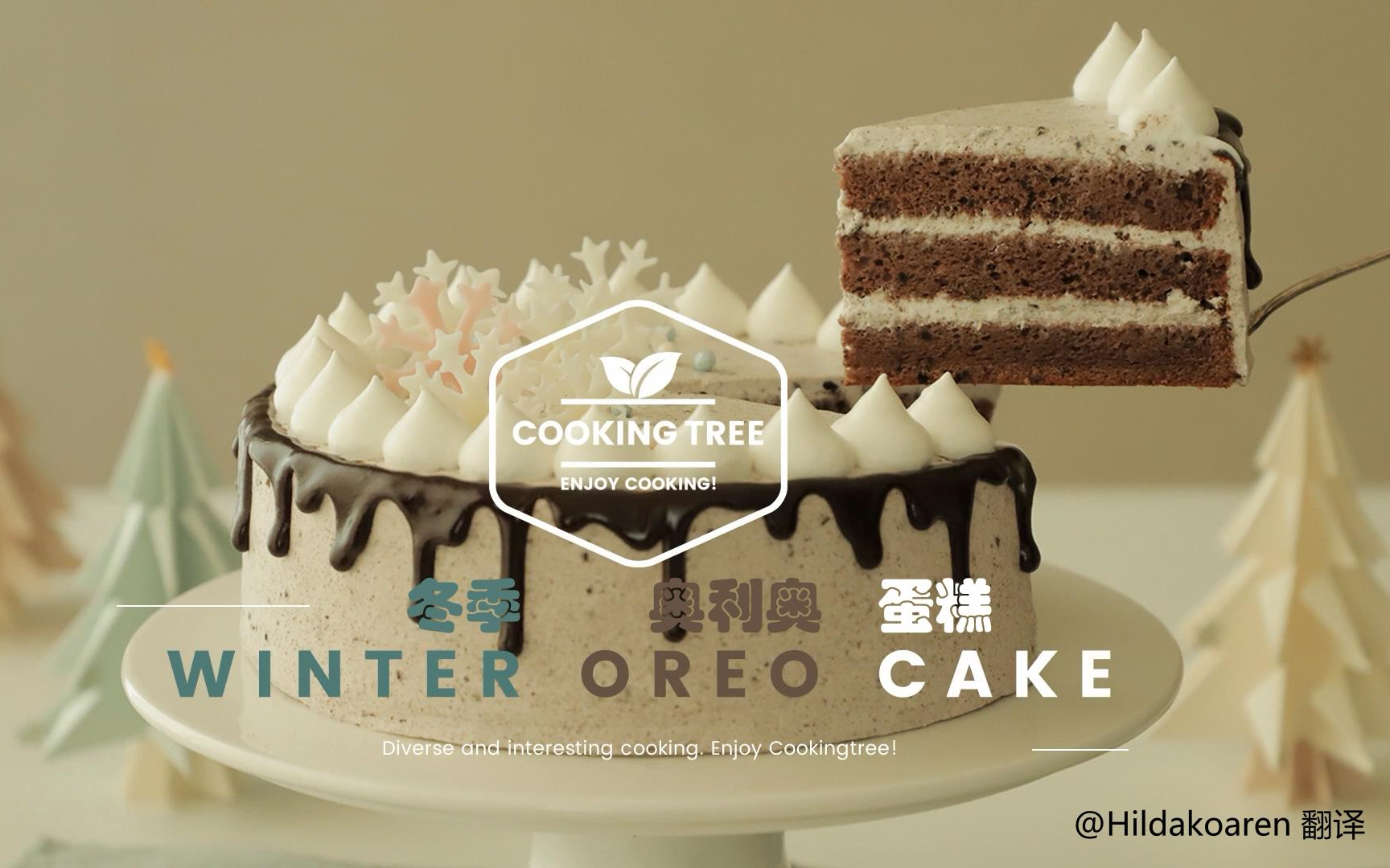 【中字】冬季奥利奥蛋糕 Winter Oreo Cake哔哩哔哩bilibili