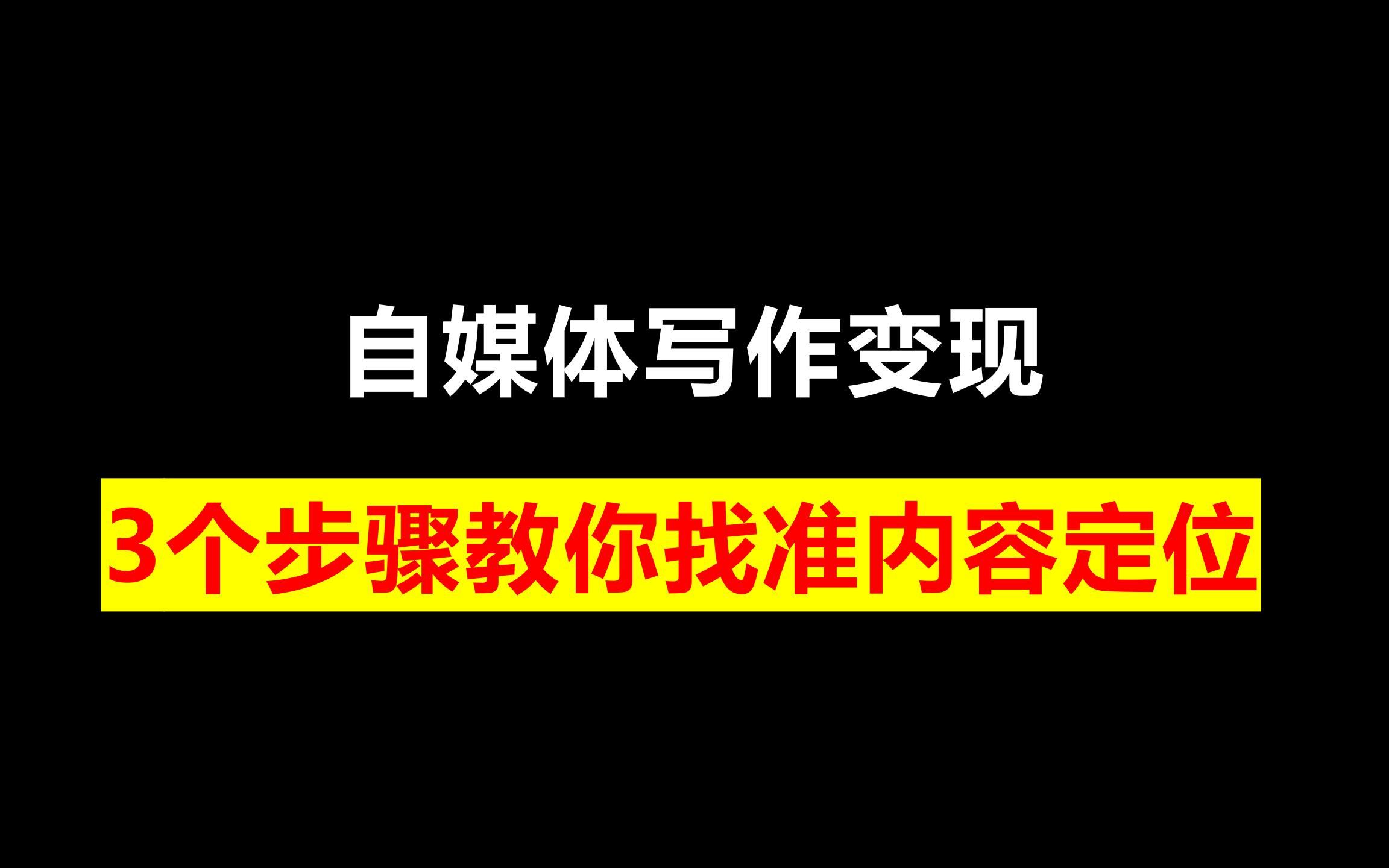 自媒体写作变现:3个步骤教你找准内容定位哔哩哔哩bilibili